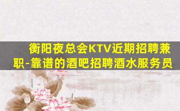 兰州KTV招聘